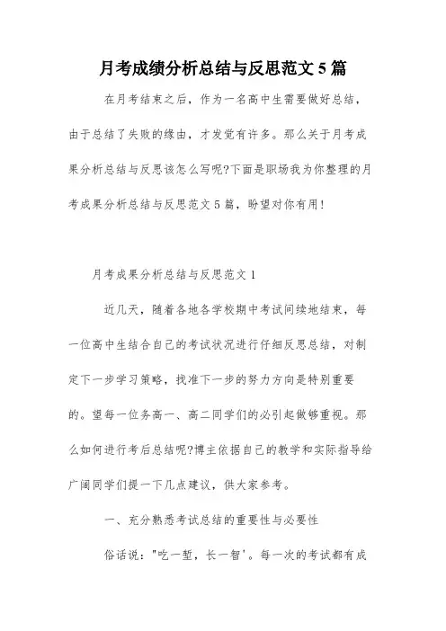 月考成绩分析总结与反思范文5篇