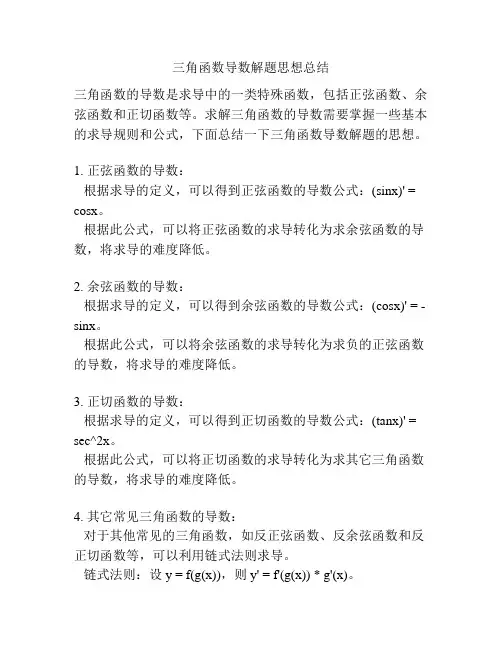 三角函数导数解题思想总结