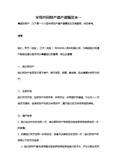 父母共同财产遗产遗嘱范本一