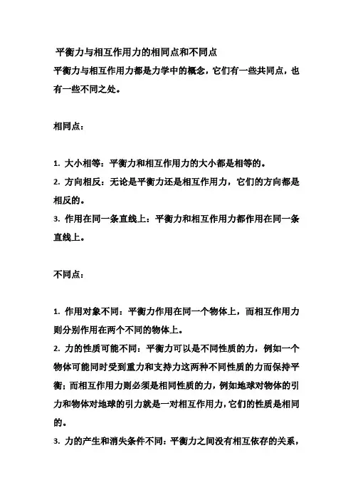 平衡力与相互作用力的相同点和不同点