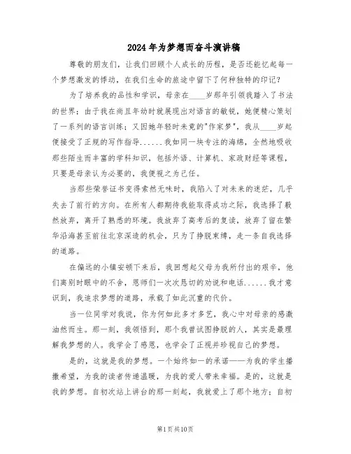 2024年为梦想而奋斗演讲稿（6篇）