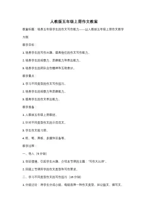 人教版五年级上册作文教案