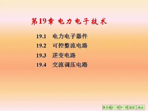 电工学(第七版)秦曾煌全套课件19.电力电子技术-