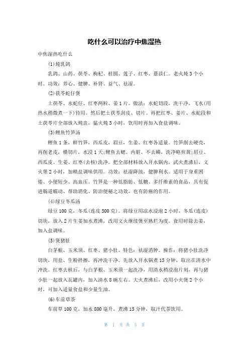 吃什么可以治疗中焦湿热