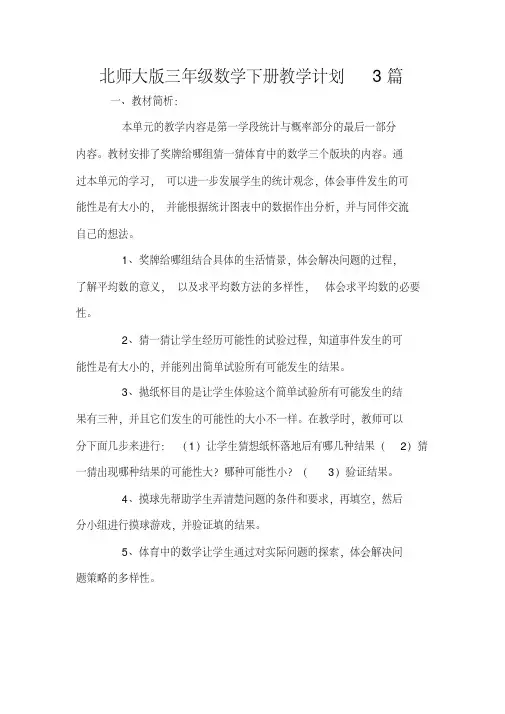 北师大版三年级数学下册教学计划3篇