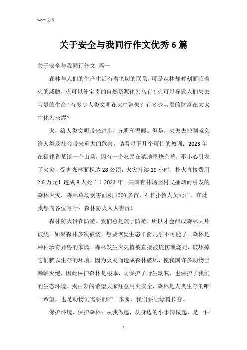 关于安全与我同行作文6篇