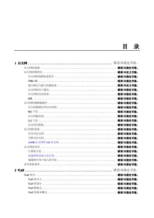 华为_数通原理参考教材_卷一