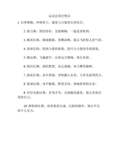 运动会项目赞词