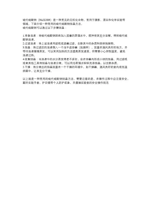 硫代硫酸钠结晶方法