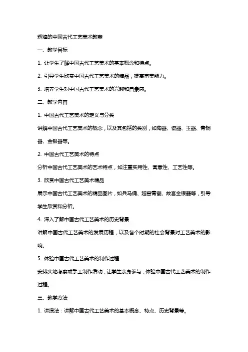辉煌的中国古代工艺美术教案