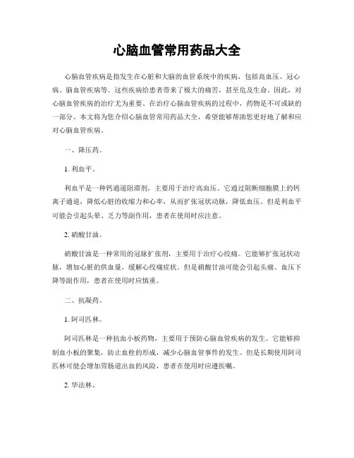 心脑血管常用药品大全