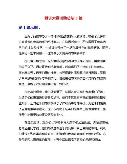 器乐大赛活动总结5篇
