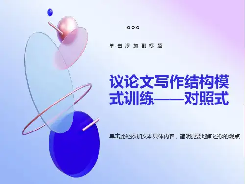对比论证模式的训练指导及范文(对照式-上课用)