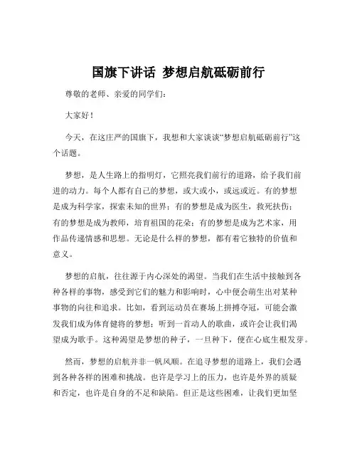 国旗下讲话  梦想启航砥砺前行