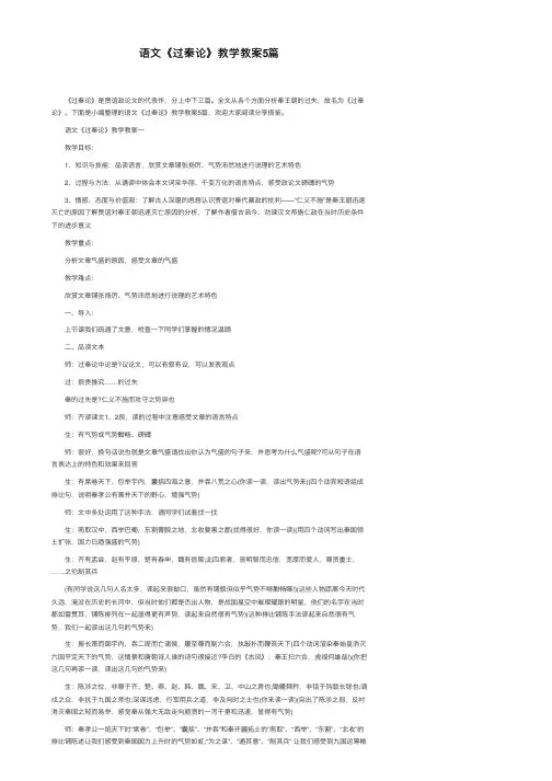语文《过秦论》教学教案5篇