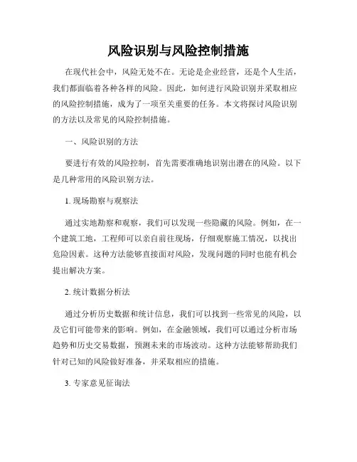 风险识别与风险控制措施