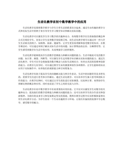 生活化教学在初中数学教学中的应用