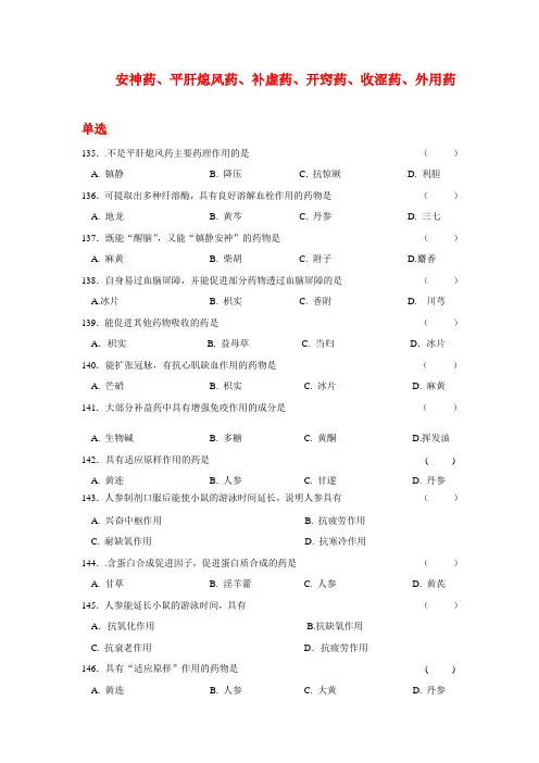 习题6安神补益熄风收涩开窍药