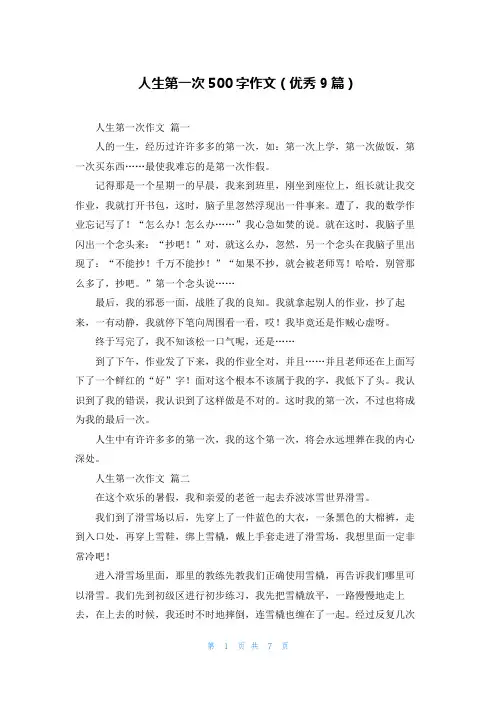 人生第一次500字作文(优秀9篇)