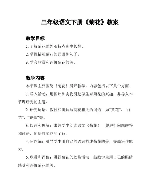 三年级语文下册《菊花》教案