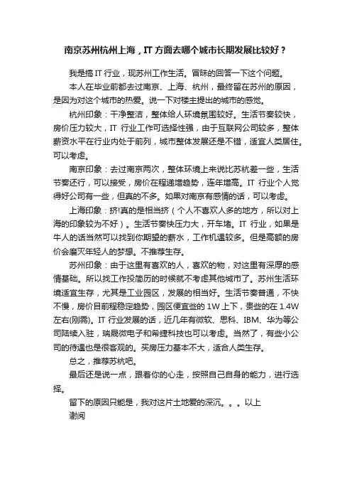 南京苏州杭州上海，IT方面去哪个城市长期发展比较好？