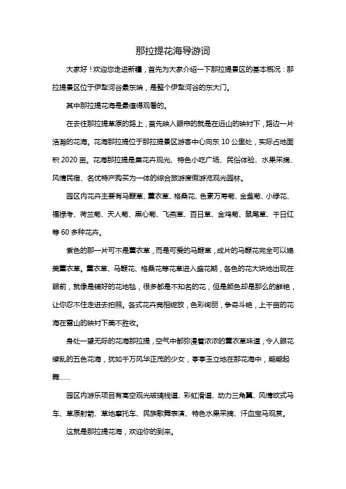 那拉提花海导游词