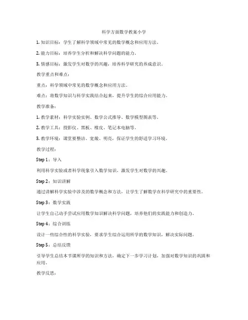 科学方面数学教案小学