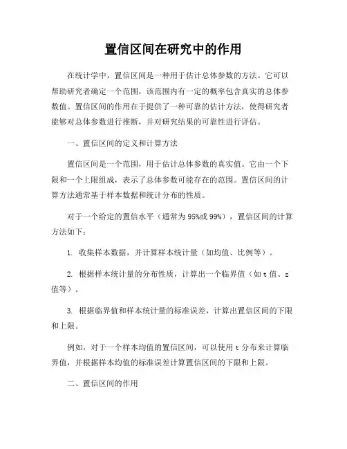 置信区间在研究中的作用