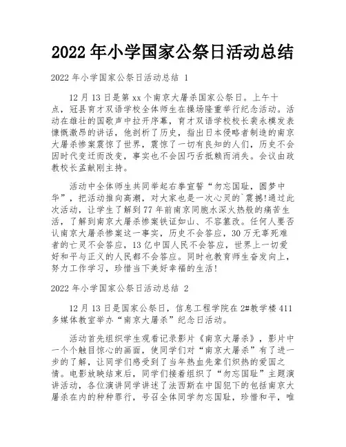 2022年小学国家公祭日活动总结