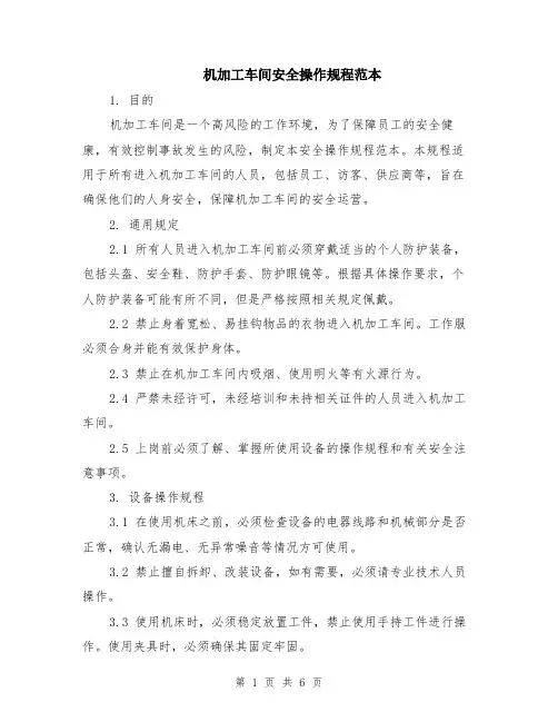 机加工车间安全操作规程范本（2篇）