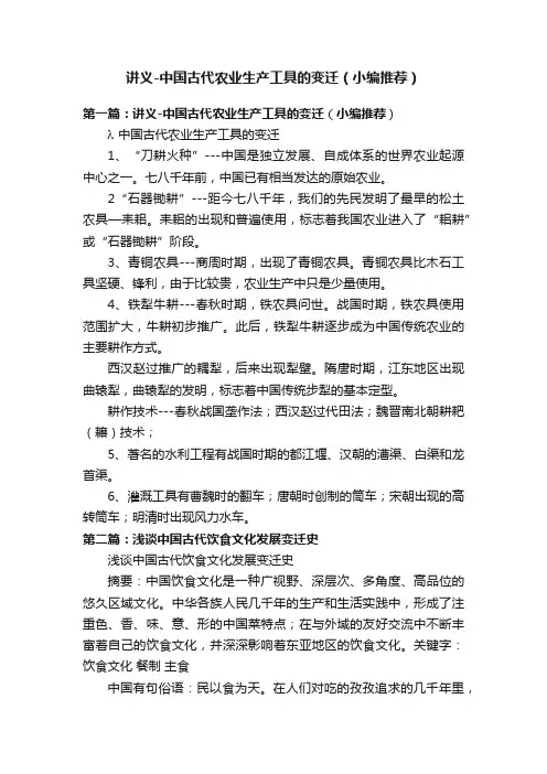 讲义-中国古代农业生产工具的变迁（小编推荐）