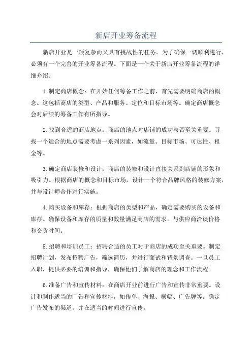 新店开业筹备流程