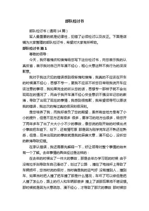 部队检讨书