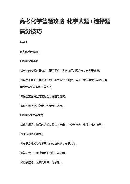 (全)高考化学答题攻略：化学大题+选择题高分技巧