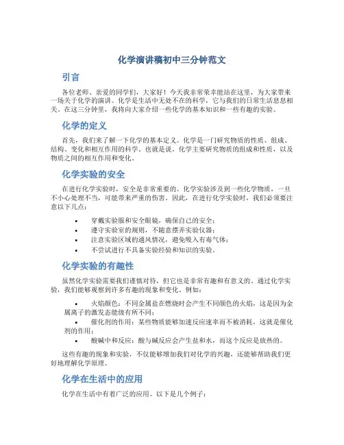 化学演讲稿初中三分钟范文