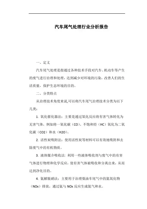 汽车尾气处理行业分析报告