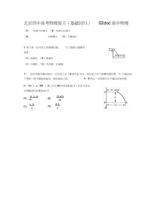 北京四中高考物理复习(基础回归)02doc高中物理