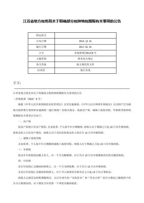 江苏省地方税务局关于明确部分税种纳税期限有关事项的公告-苏地税规[2013]6号