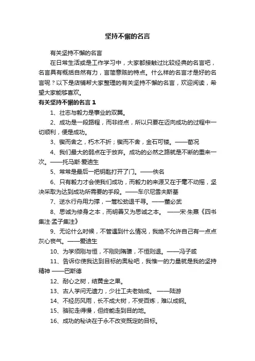 坚持不懈的名言