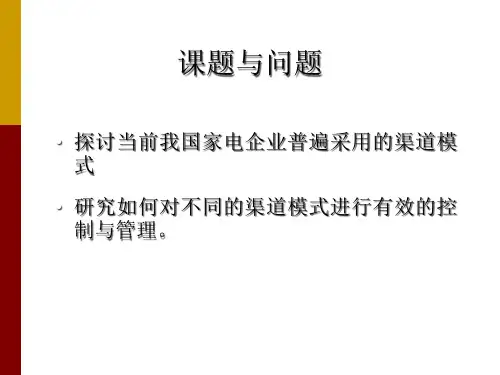 家电企业普遍采用的渠道模式分析12898