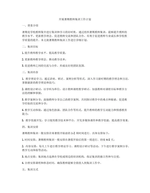 开展暑期教师集训工作计划
