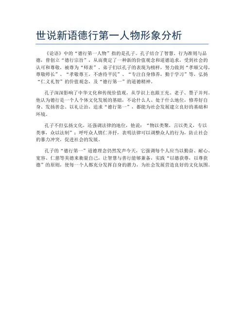 世说新语德行第一人物形象分析