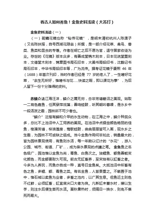 看古人如何养鱼！金鱼史料浅读（大苏打）