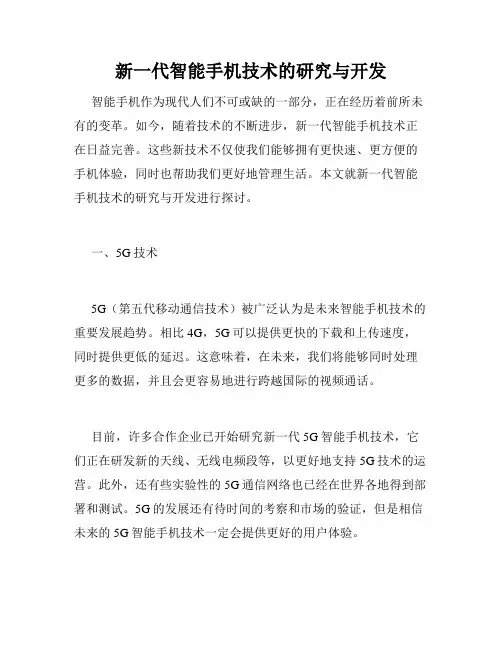 新一代智能手机技术的研究与开发