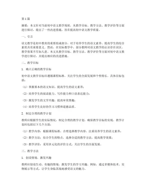 初中语文教学教研论文(3篇)