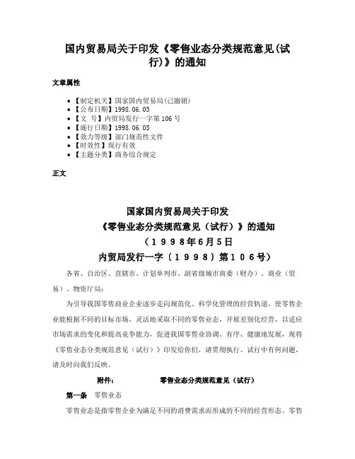国内贸易局关于印发《零售业态分类规范意见(试行)》的通知