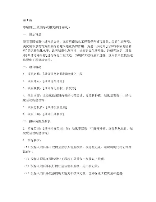 道路绿化工程招标请示(3篇)