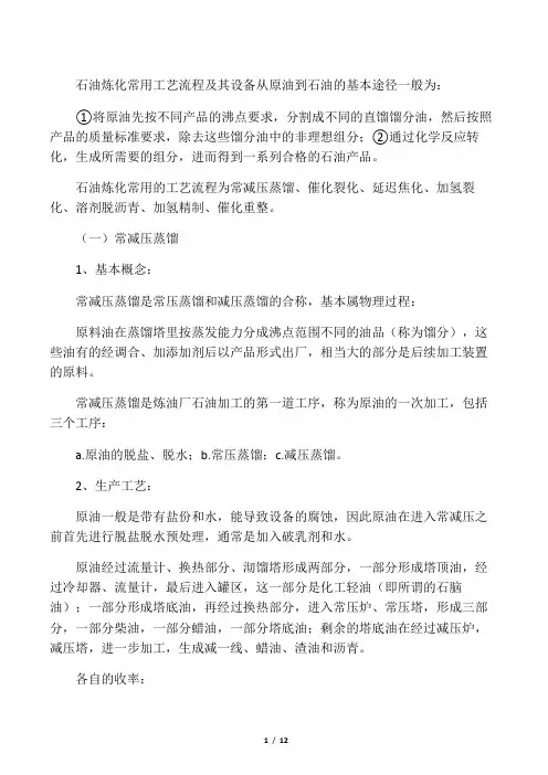 石油炼化工艺流程及其设备