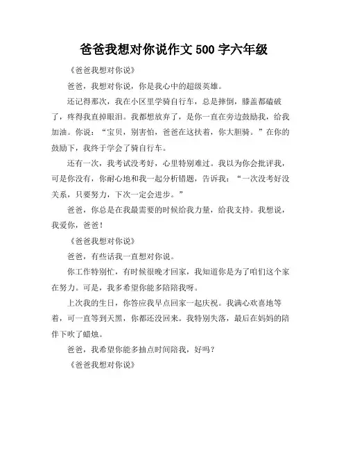 爸爸我想对你说作文500字六年级