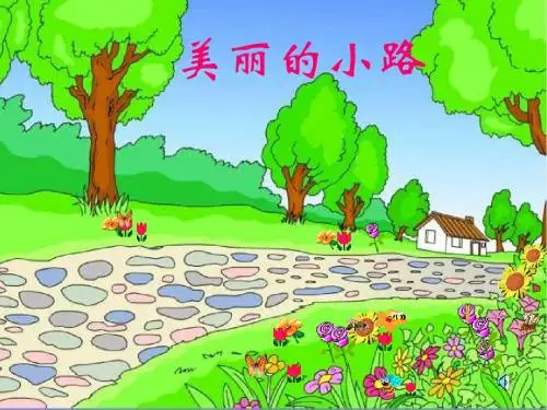 部编版小学语文一年级下册 《美丽的小路》课件PPT